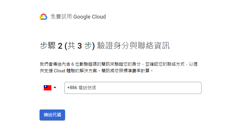Google Cloud 註冊說明 第二步驟